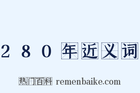 280年近义词是什么意思的图片